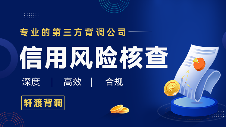 员工背景调查