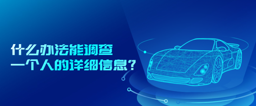 怎么调查一个人的所有信息