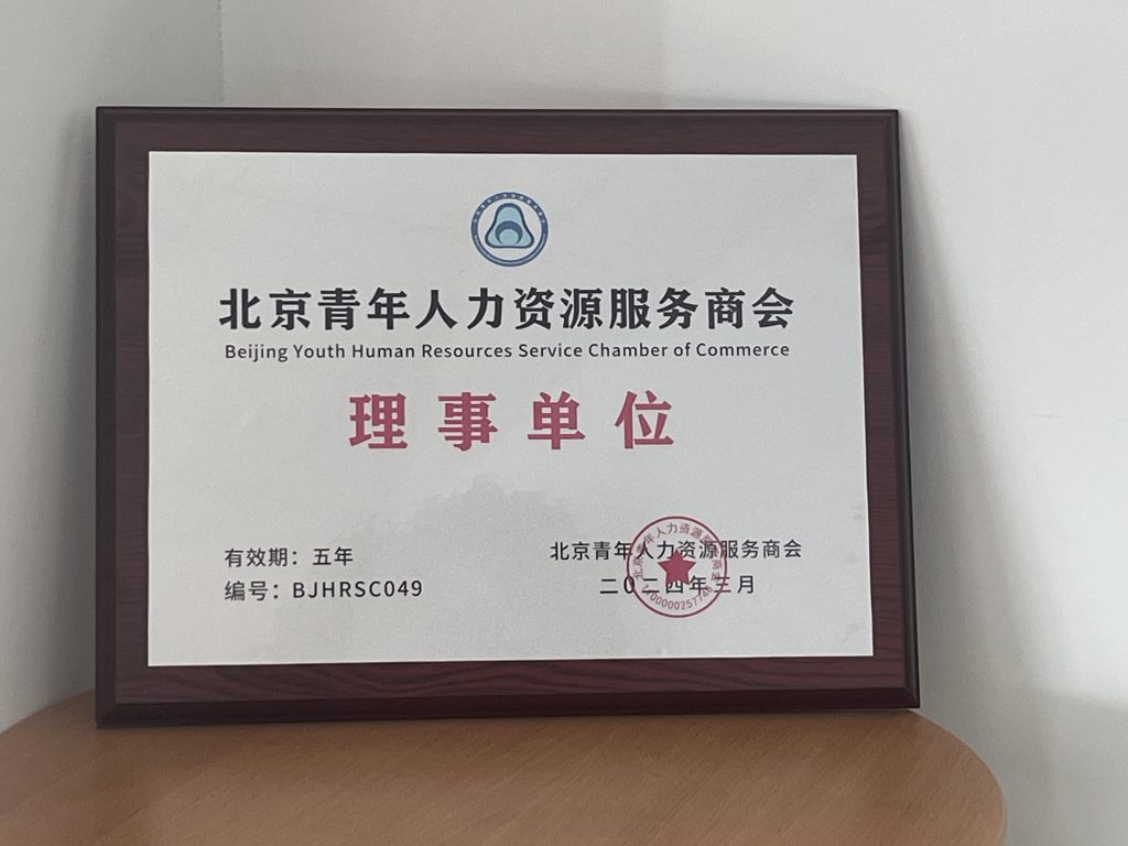 北京青年人力资源服务商理事